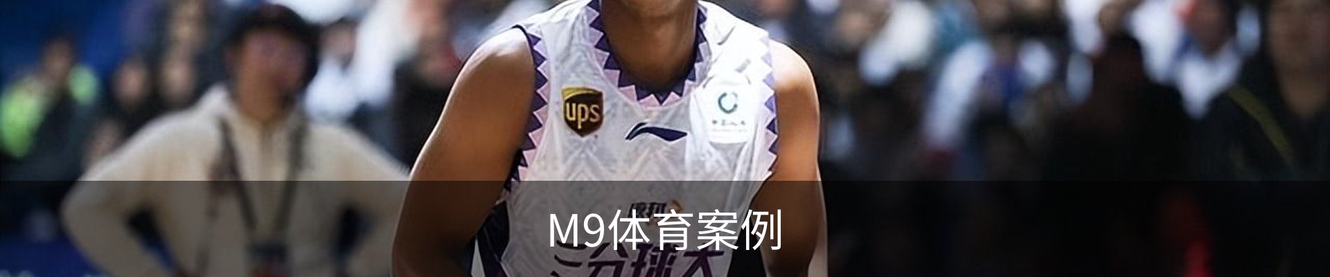 M9体育案例